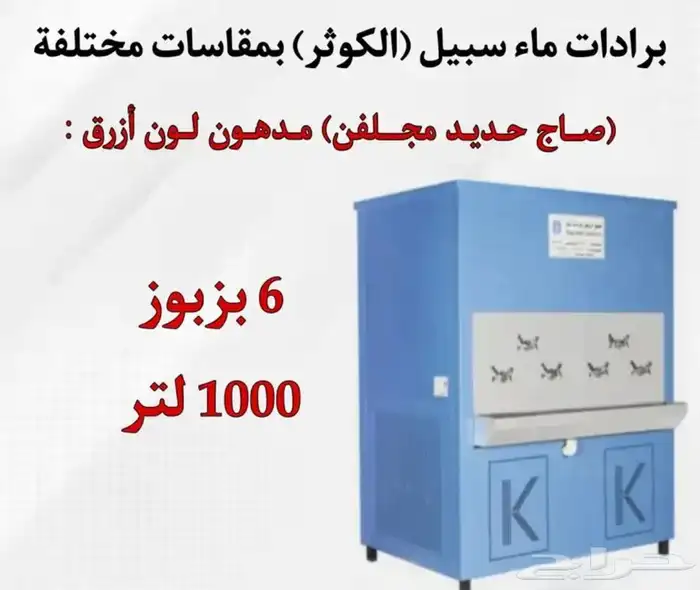 يوجد لدينه برادات ماء سبيل  الكوثر  جميع المقاسات متوفره 9