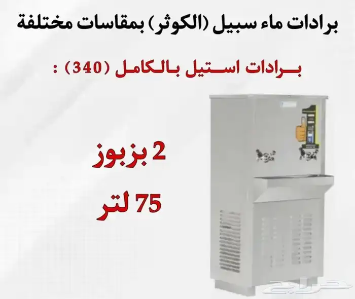يوجد لدينه برادات ماء سبيل  الكوثر  جميع المقاسات متوفره 12