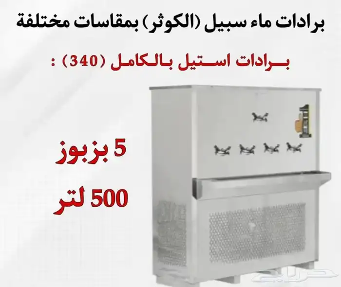 يوجد لدينه برادات ماء سبيل  الكوثر  جميع المقاسات متوفره 19