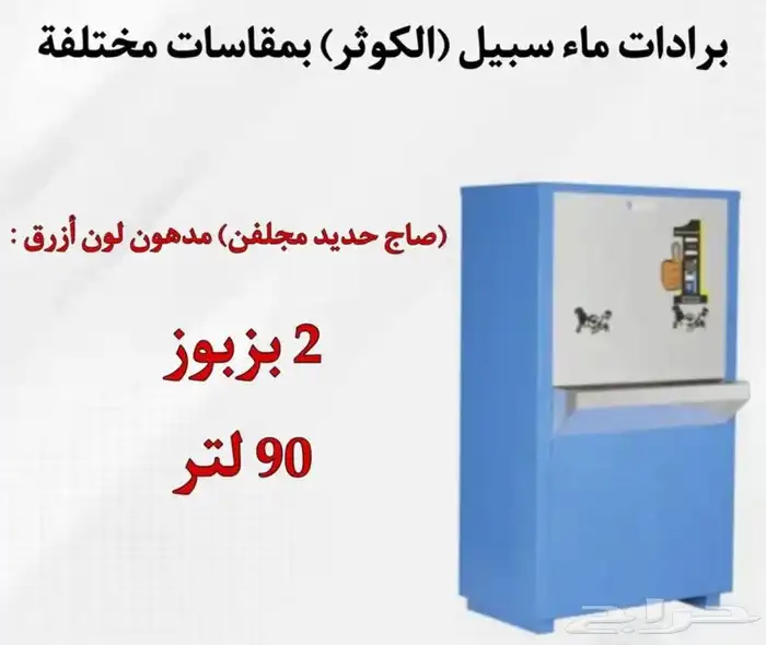 يوجد لدينه برادات ماء سبيل  الكوثر  جميع المقاسات متوفره 3
