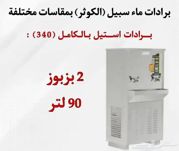 يوجد لدينه برادات ماء سبيل  الكوثر  جميع المقاسات متوفره 13