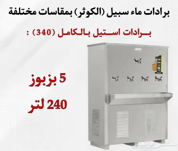 يوجد لدينه برادات ماء سبيل  الكوثر  جميع المقاسات متوفره 18