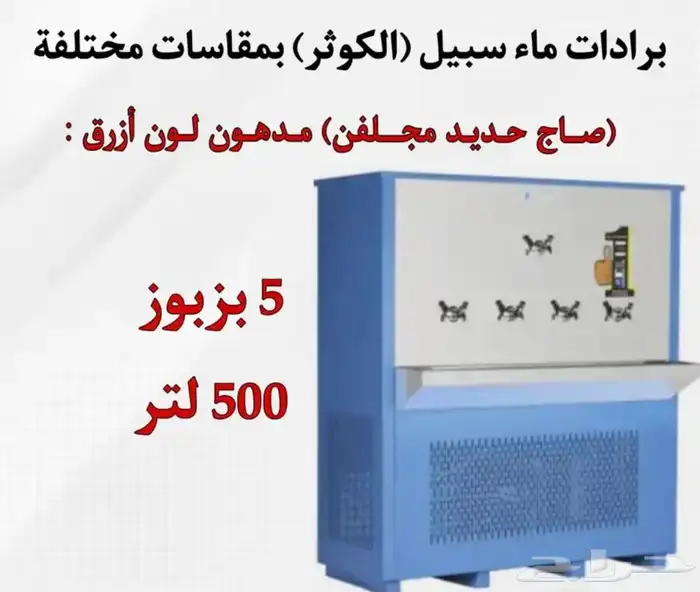 يوجد لدينه برادات ماء سبيل  الكوثر  جميع المقاسات متوفره 8