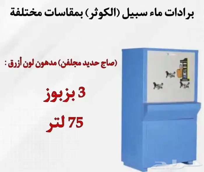 يوجد لدينه برادات ماء سبيل  الكوثر  جميع المقاسات متوفره 2
