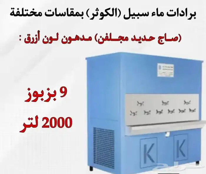 يوجد لدينه برادات ماء سبيل  الكوثر  جميع المقاسات متوفره 10