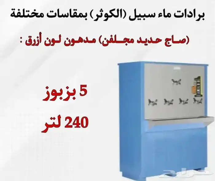 يوجد لدينه برادات ماء سبيل  الكوثر  جميع المقاسات متوفره 7
