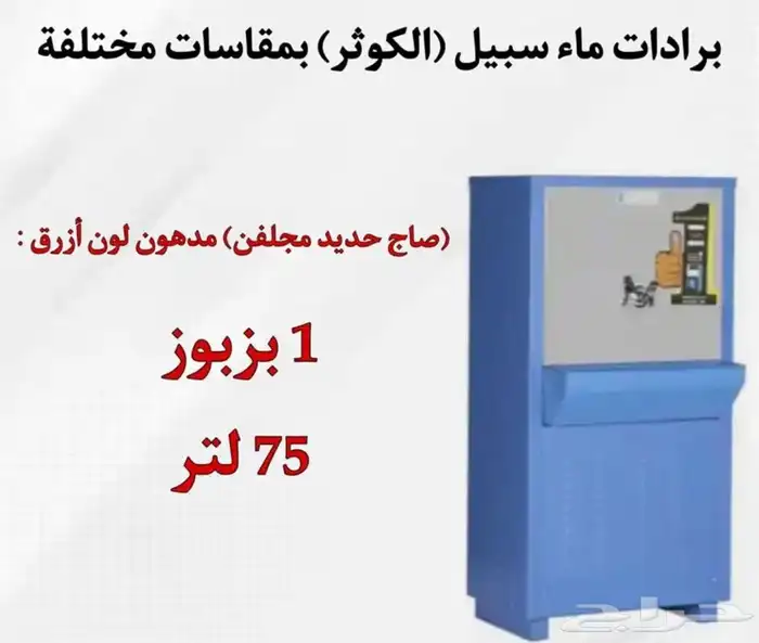يوجد لدينه برادات ماء سبيل  الكوثر  جميع المقاسات متوفره 0