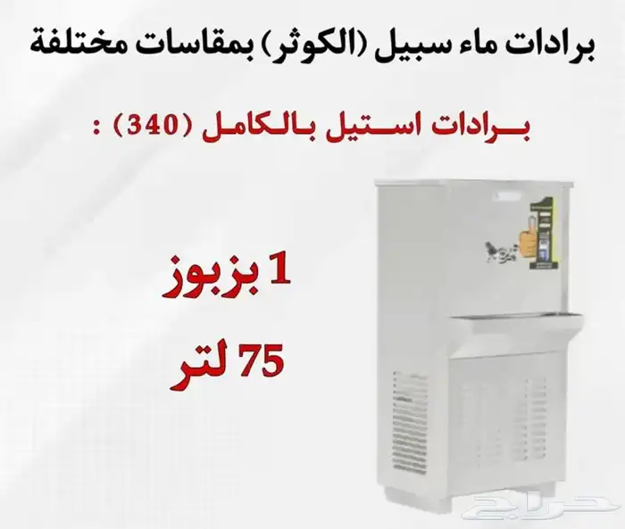 يوجد لدينه برادات ماء سبيل  الكوثر  جميع المقاسات متوفره 11