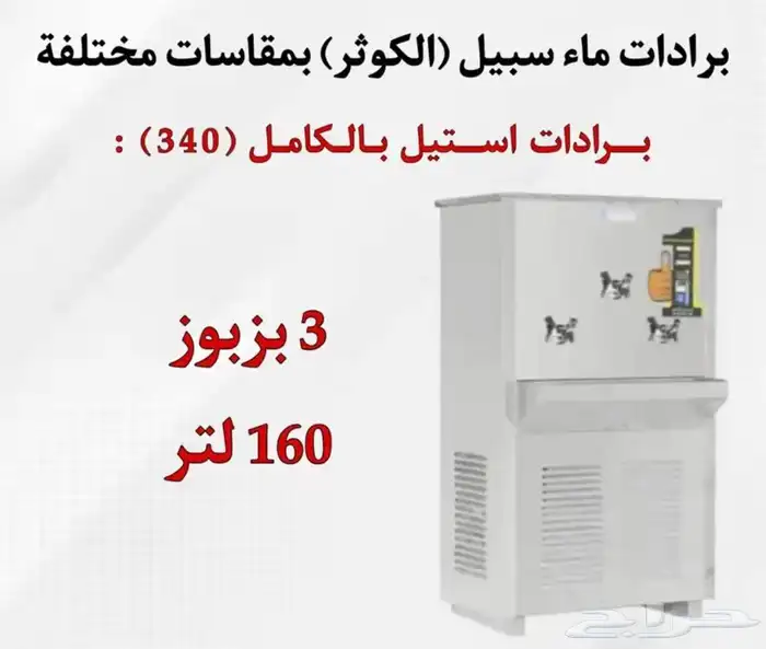 يوجد لدينه برادات ماء سبيل  الكوثر  جميع المقاسات متوفره 16