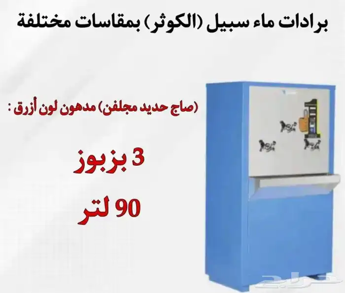 يوجد لدينه برادات ماء سبيل  الكوثر  جميع المقاسات متوفره 4