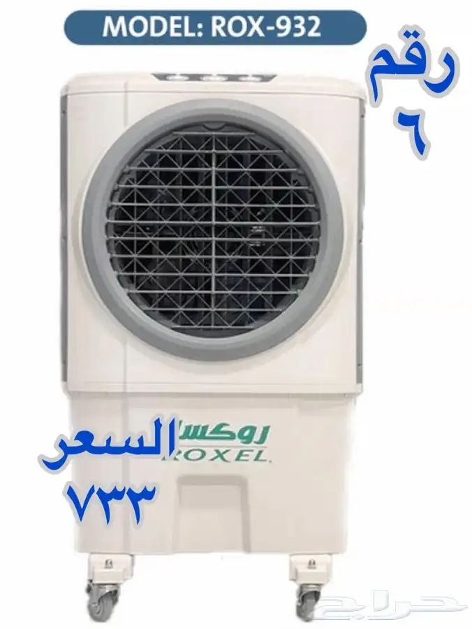 مكيف صحراوي روكسل نص حصان بسعر مخفض موديل 932 جديد 1