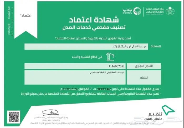 مقاولات إنشائية بالدوادمي مصنف ومعتمد من بلدي 19