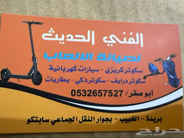 صيانةسكوترات وقطع غيار سكوترات وبطارت وسيارات اطفال 19