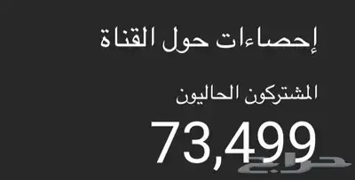 قناة يوتيوب 73 الف مشترك  YouTube Subscribe 73K index