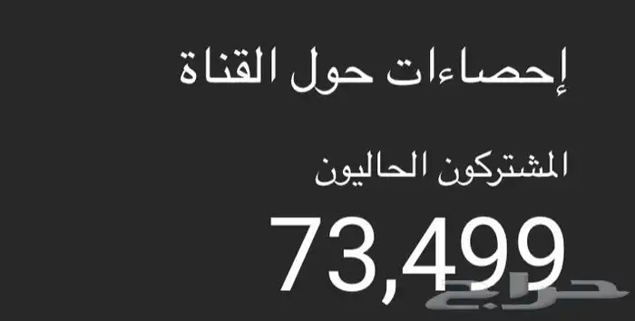 قناة يوتيوب 73 الف مشترك  YouTube Subscribe 73K 1