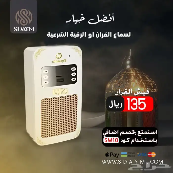 فيش القران الكريم صوت نقي واضح عرض خاص اليوم فقط 99 ريال 0