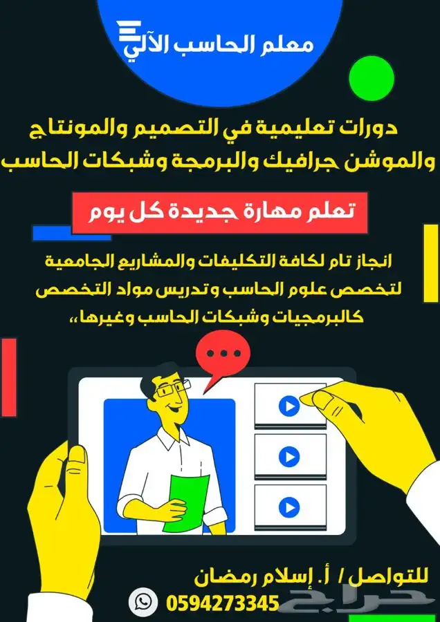 دكتور علوم الحاسب والتقنية والشبكات للتدريس والمشاريع 0