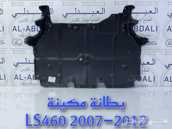 بطانة تحت المكينة لكزس LEXUS LS460 2007-2012 0