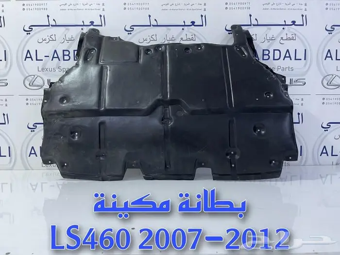 بطانة تحت المكينة لكزس LEXUS LS460 2007-2012 1