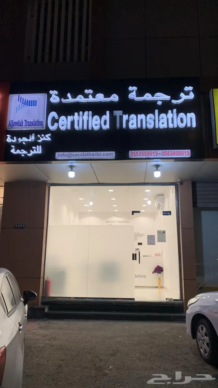 ترجمة معتمدة بأسعار منافسة 1