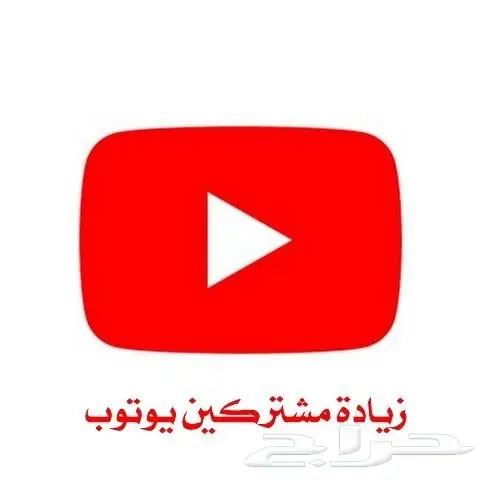مشتركين يوتيوب بأقل الاسعار 0