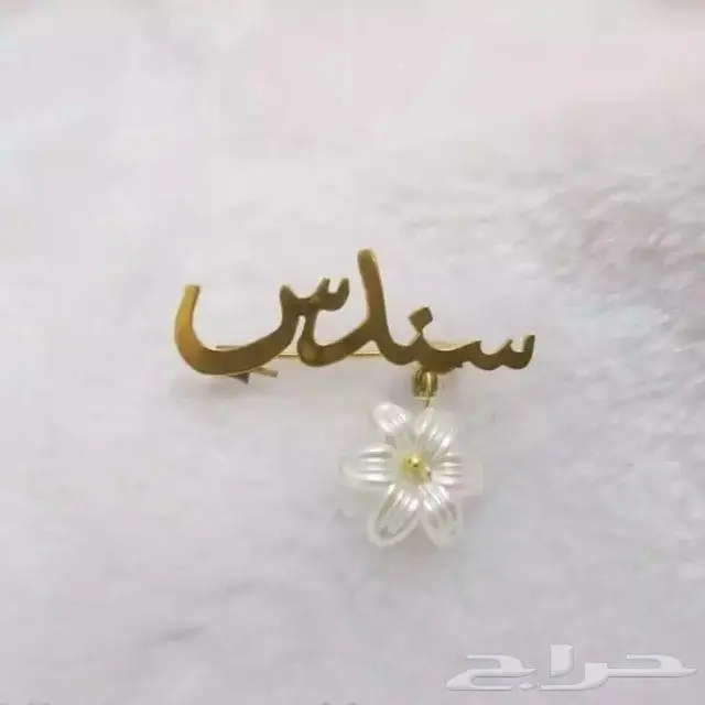 بروشات أطفال بالاسم حسب الطلب 5