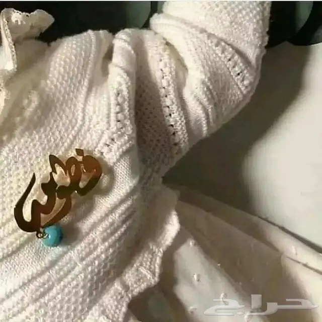 بروشات أطفال بالاسم حسب الطلب 6