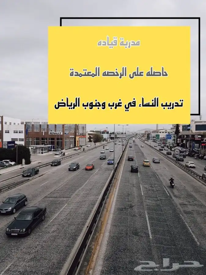 تعليم سياقه لنساء بالرياض 0