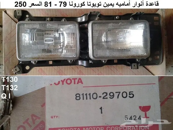 قطع تويوتا قديمه 36