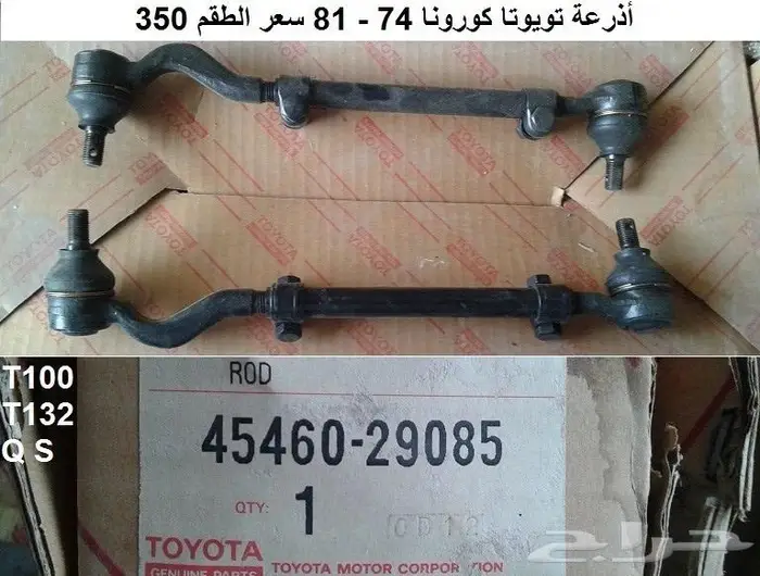 قطع تويوتا قديمه 40