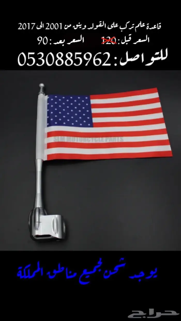 للبيع قاعدة علم تركب على القولدوينق من 2001 الى 2017 0