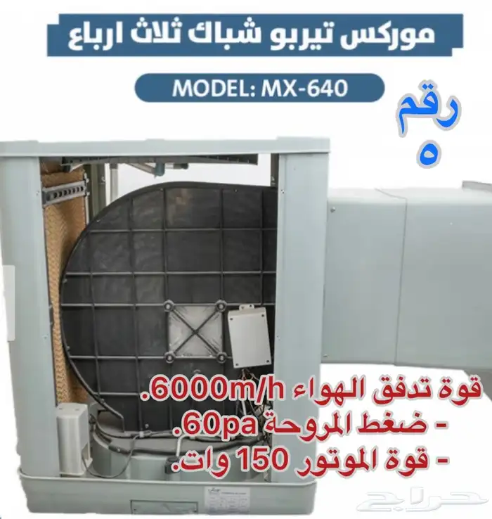 مكيف صحراوي موركس ثلاث أرباع حصان جديد بسعر أقل من السوق 1