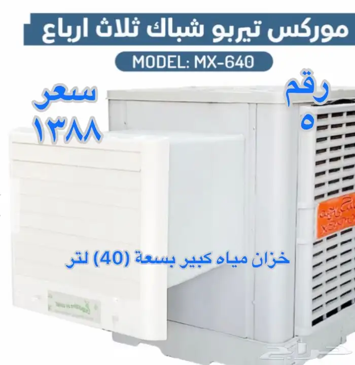 مكيف صحراوي موركس ثلاث أرباع حصان جديد بسعر أقل من السوق 0