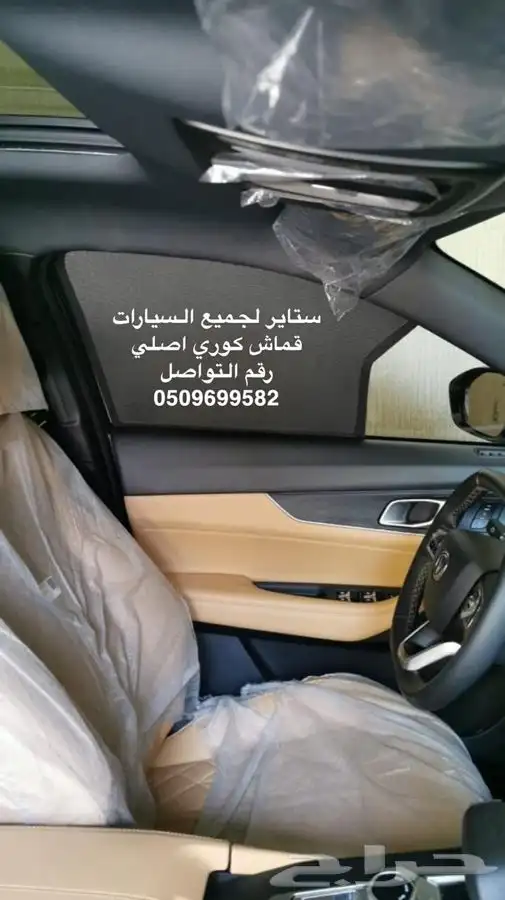ستاير سيارات عازله عن شمس وحرارتها مخرم وكاتم قماش كوري 2