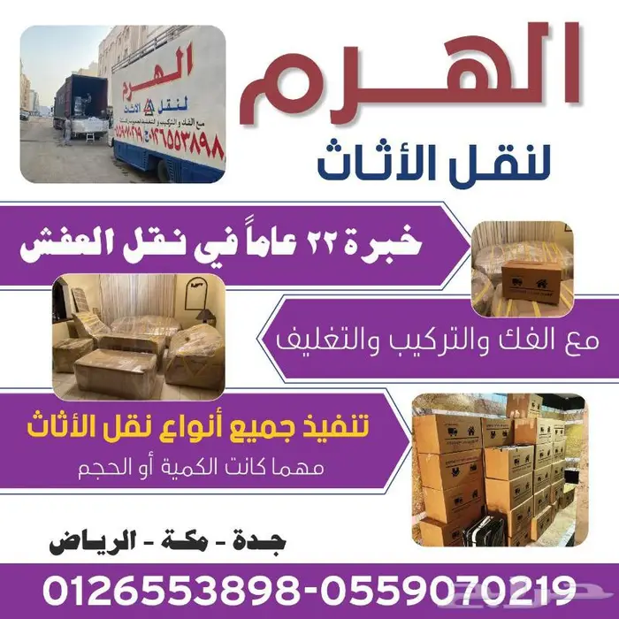 شركة الهرم نقل عفش جدة __ نقل اثاث داخل جدة 20