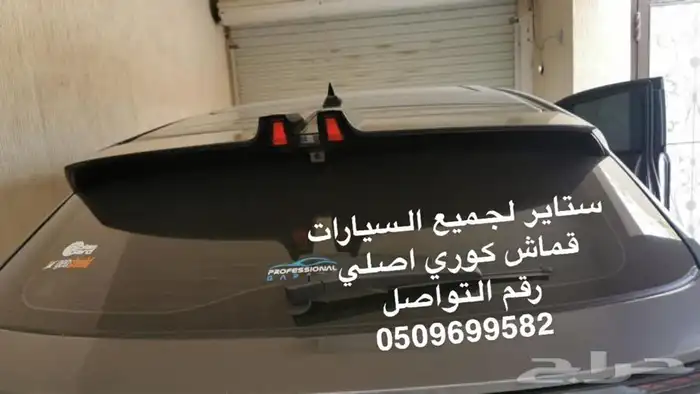 ستاير سيارات عازله عن شمس وحرارتها مخرم وكاتم قماش كوري 3