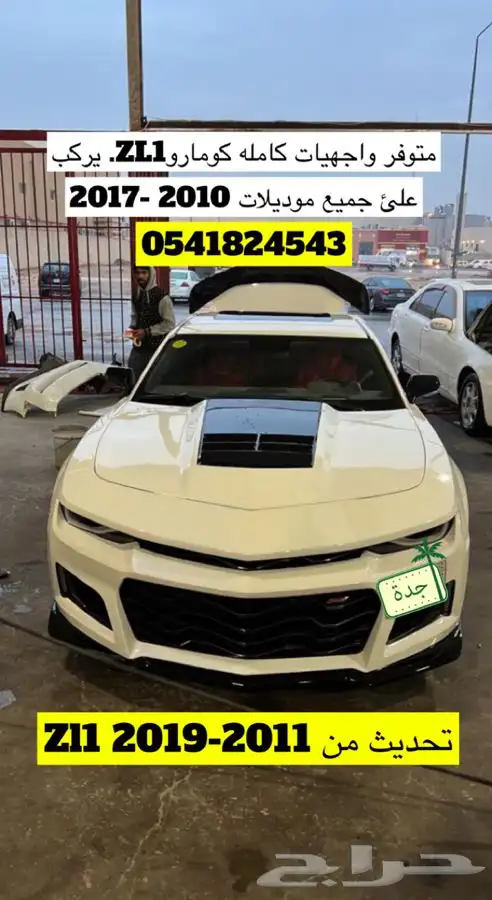 قطع كومارو تحديث2019zl1 قبل وبعد 17