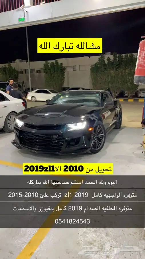 قطع كومارو تحديث2019zl1 قبل وبعد 20