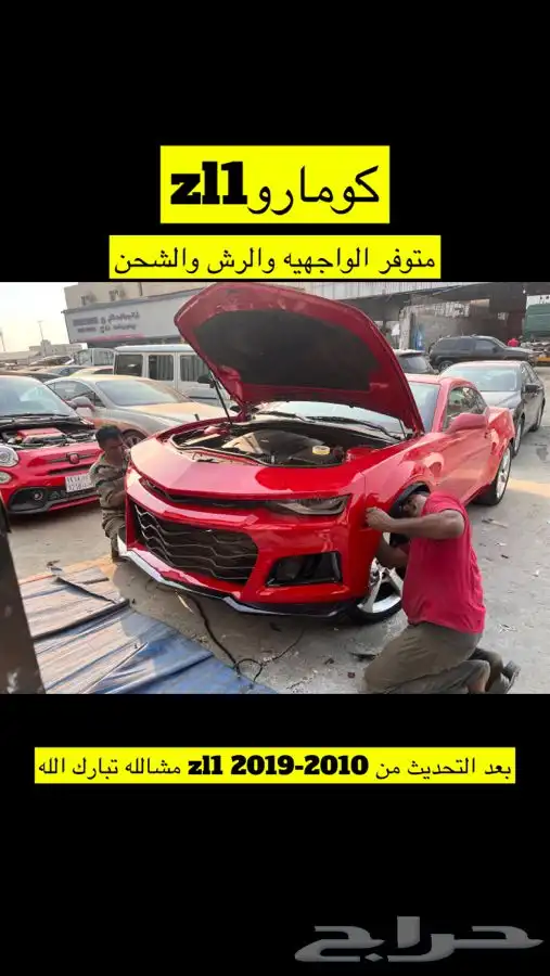قطع كومارو تحديث2019zl1 قبل وبعد 9