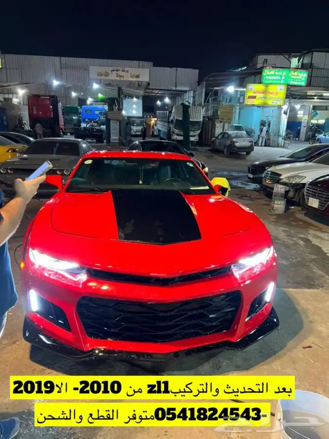 قطع كومارو تحديث2019zl1 قبل وبعد 7