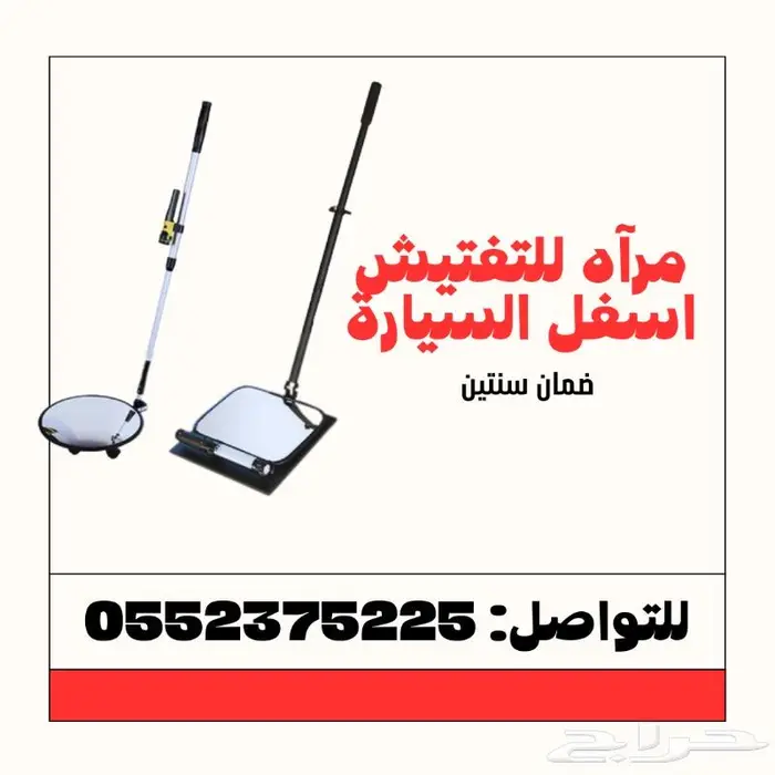 مرايا للتفتيش اسفل السيارة - أجهزة فحص 0