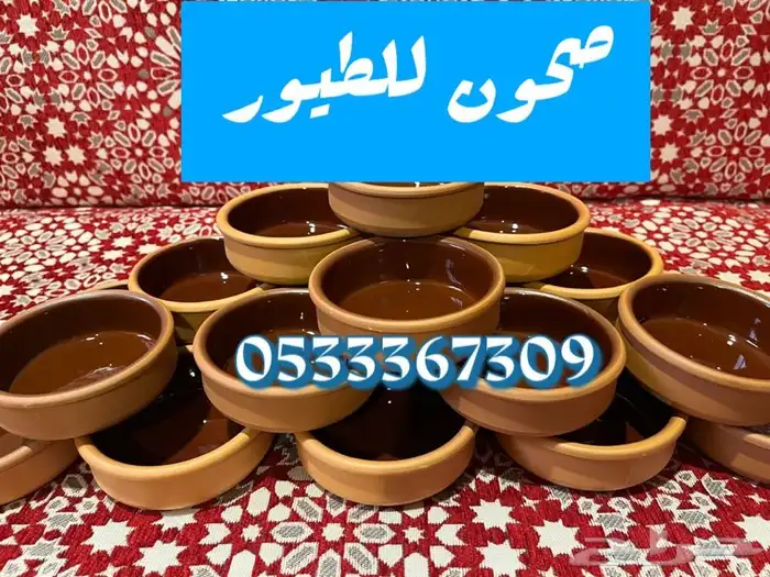 صحون فخار للطيور 1