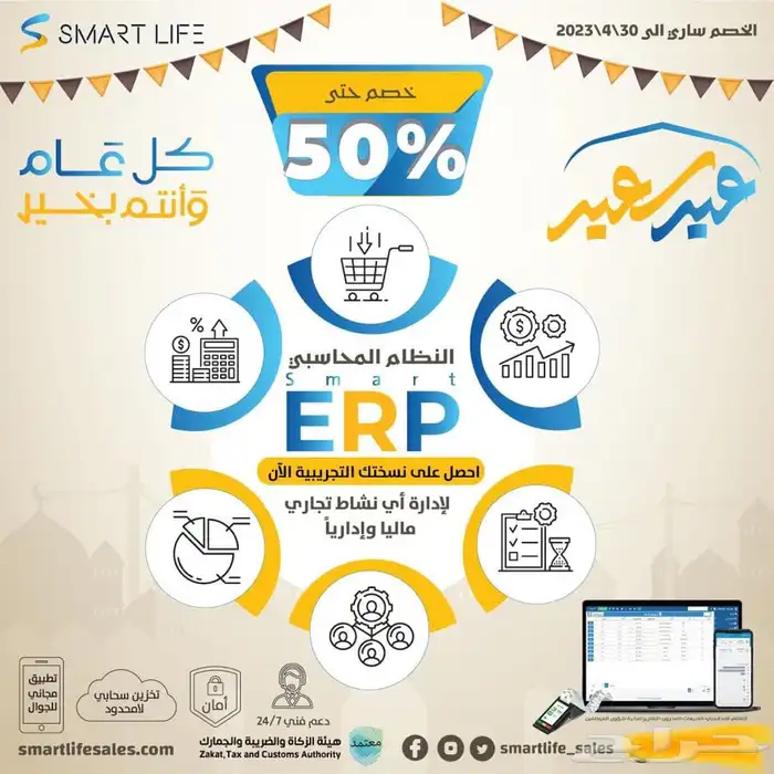 النظام المحاسبي. نظام الكاشير. نقاط بيع. سمارت لايف. erp. 5