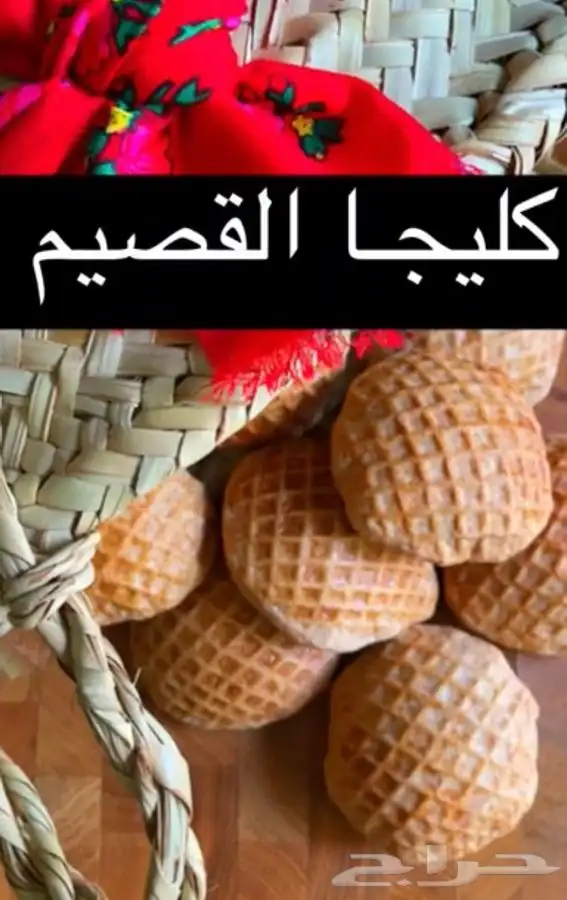 كليجاء القصيم بزيت الزيتون 0