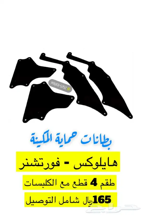 بطانات شاص ربع اف جي برادو سيكويا تندرا باترول هايلوكس 18