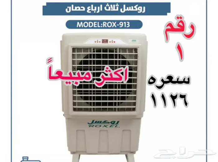 مكيفات صحراوية روكسل جنرال هوم جديدة 0