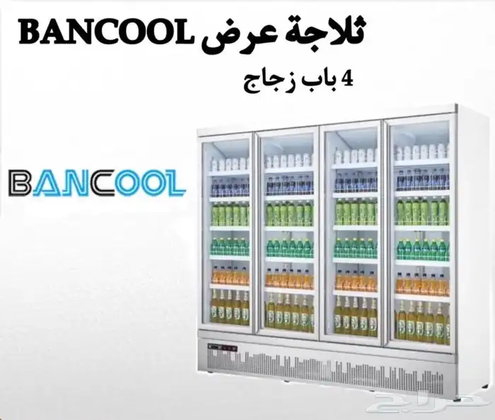 ثلاجة BANCOOL عرض 4 باب زجاج 2.5 متر 0
