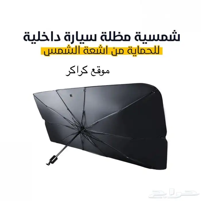 مظلة شمسية للسيارة 2