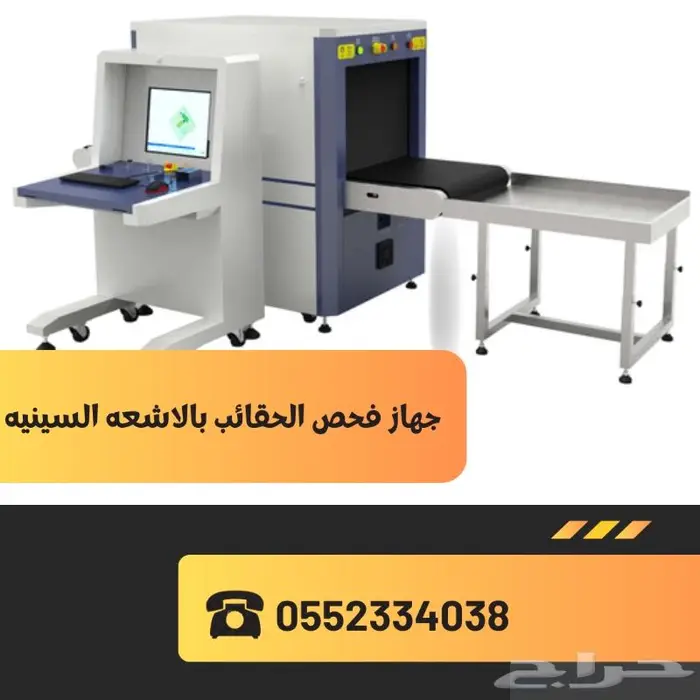 جهاز تفتيش و فحص الحقائب الامني بالاشعه السينيه 0