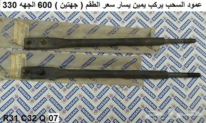 عمود سحب لوريل 85 - 88 5
